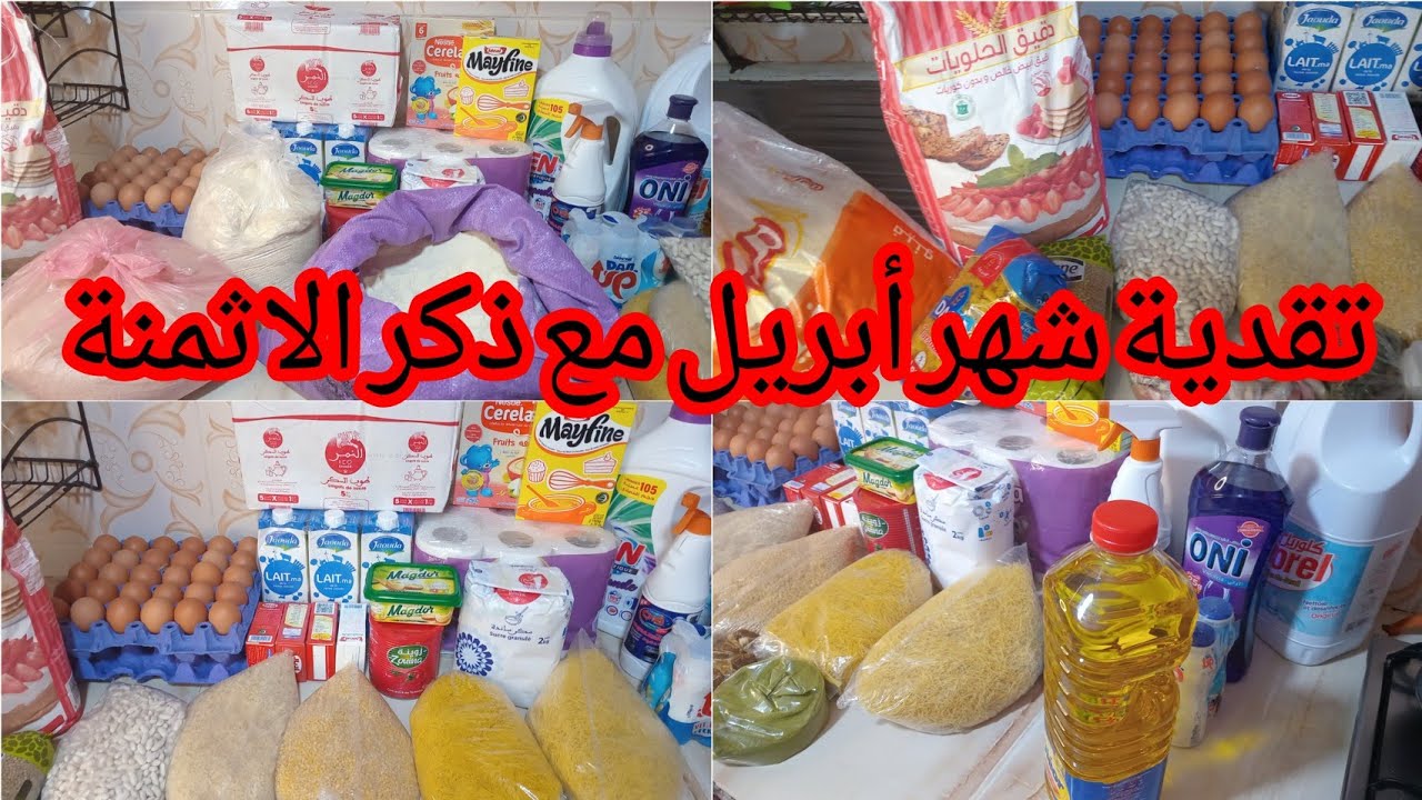 التقدية الشهر أبريل⚡️  كاملة مكمولة🤏 تقدية بالعقل وشهر يكمل شهر  كوني لالة العيالات ماشي