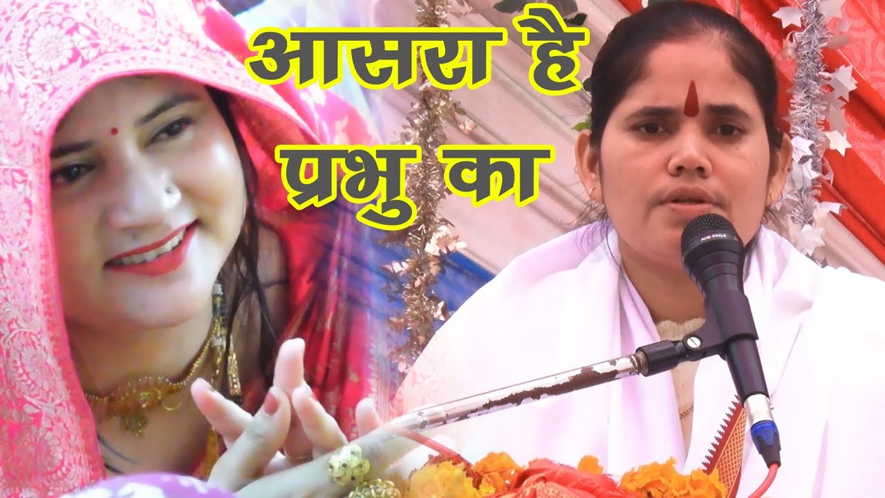 प्रभु जी आसरा तेरा है ✓ Sonam Shastri ✓✓ God Prayer ✓ सोनम शास्त्री 