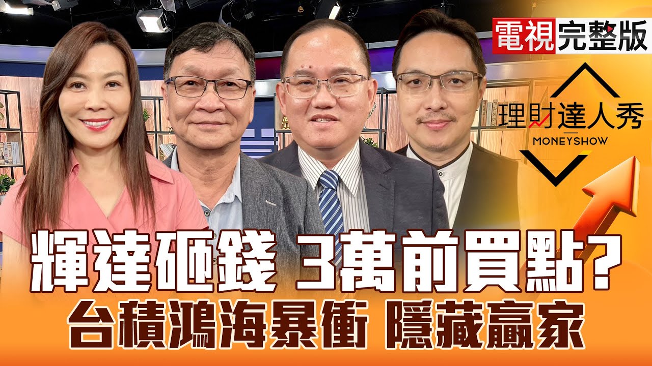 【理財達人秀】川普+黃仁勳聯手 台積電創新高！超級晶片循環 網通.鴻家軍轉強買？CPO.機器人攻擊起手式 散熱.連接線會創高？｜李兆華、朱家泓、王建文、高憲容2025.10.29【電視完整版】