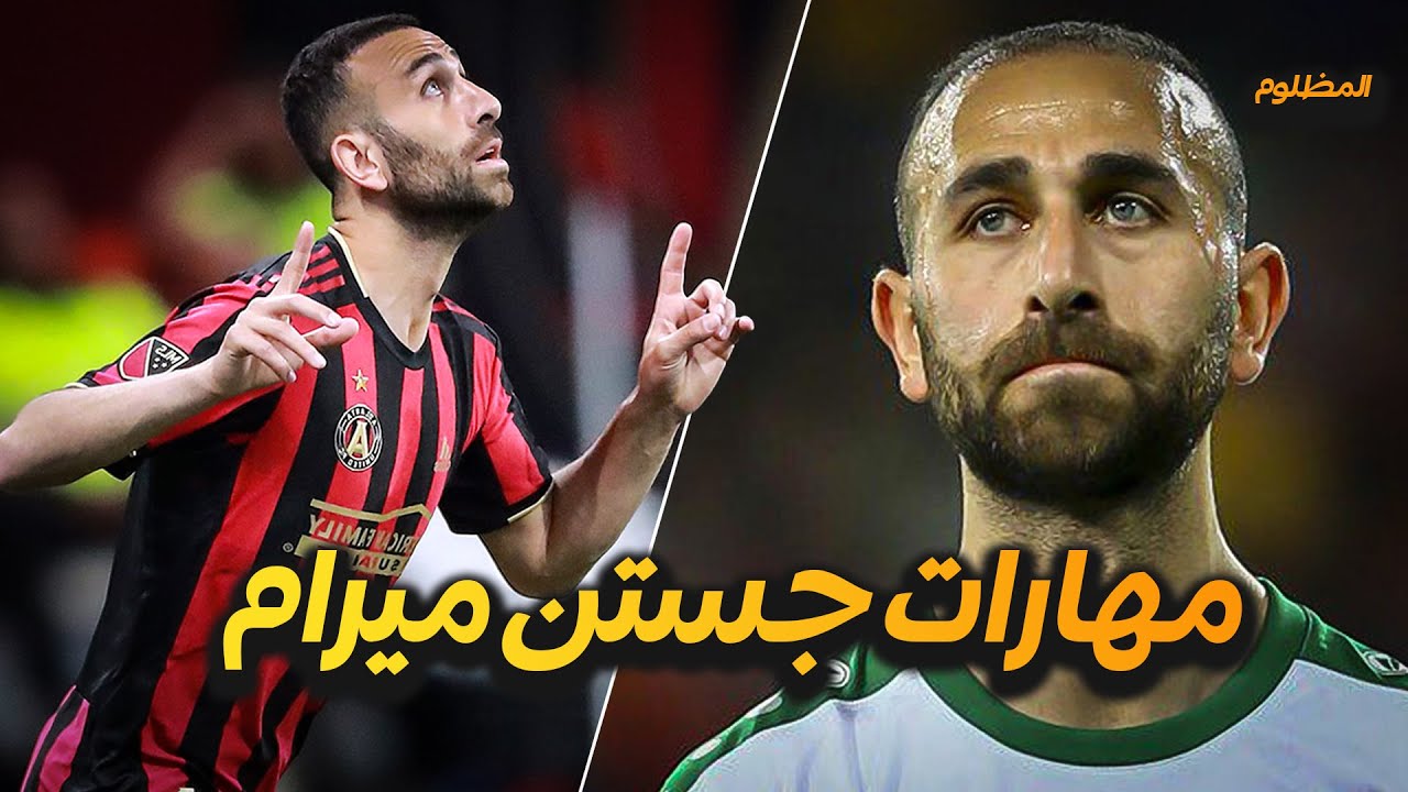 مهارات واهداف جستن ميرام - justin meram skills