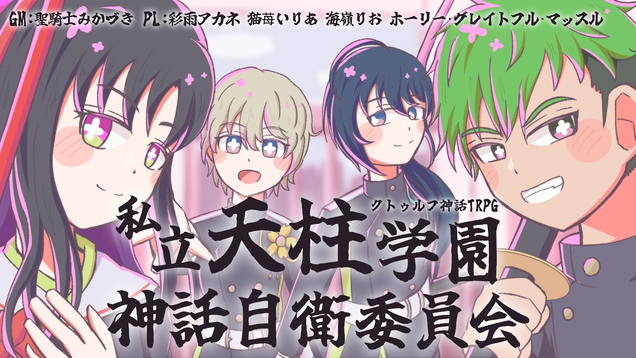 【#クトゥルフ神話trpg 】私立天柱学園神話自衛委員会 第五幕(ネタバレ注意)【HO3:海嶺りお視点】 2026/02/27