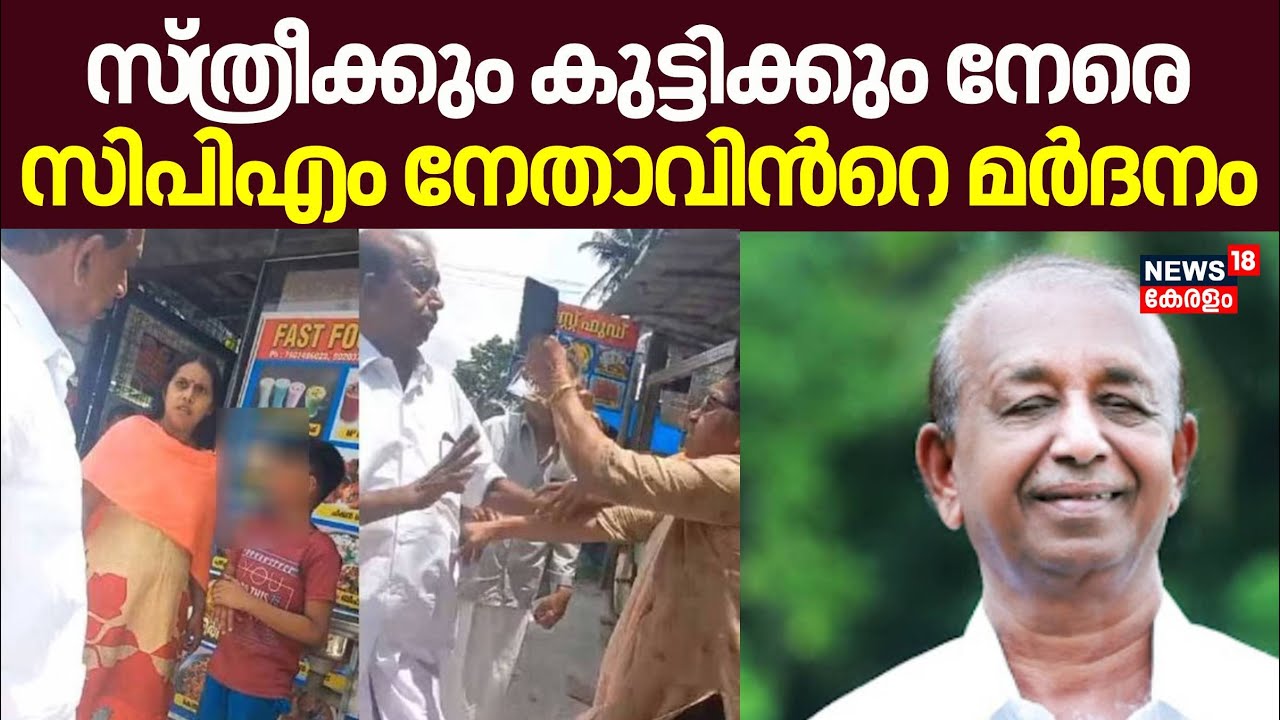 സ്ത്രീക്കും കുട്ടിക്കും നേരെ CPM നേതാവിന്‍റെ മര്‍ദനം | Assault On Women And Children | Vellanad Sasi