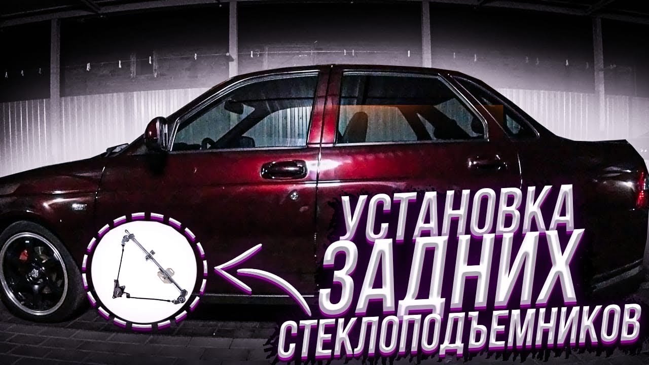 Установка задних СТЕКЛОПОДЪЁМНИКОВ НА ПРИОРУ/ ПОДРОБНАЯ УСТАНОВКА/ТЕПЕРЬ АКВАРИУМ/