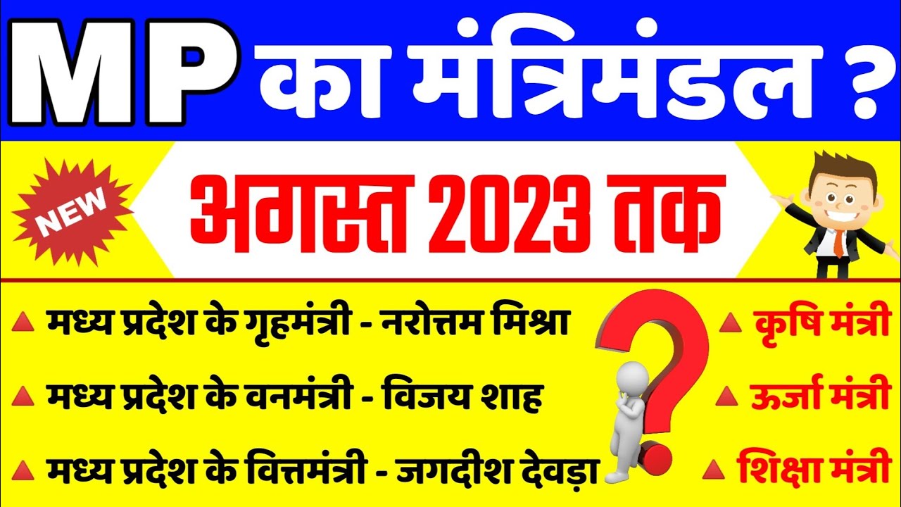 MP Cabinet Minister 2023 | MP me vartman me koun kya 2023 | MP Current Affairs 2023 | ROYAL STUDY