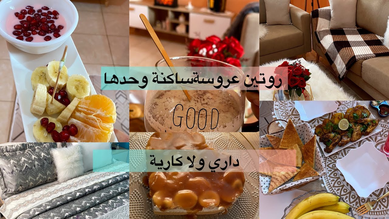 روتين عروسة ساكنة وحدها /👰‍♀️كيفاه قررت نسكن وحدي /داري ولا كارية 💍#nahlam_officiel #روتيني_اليومي