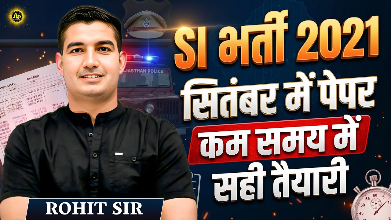 SI भर्ती 2021 सितंबर में पेपर | कम समय में सही तैयारी | Rohit Sir #sibharati2021 #sipreparation​