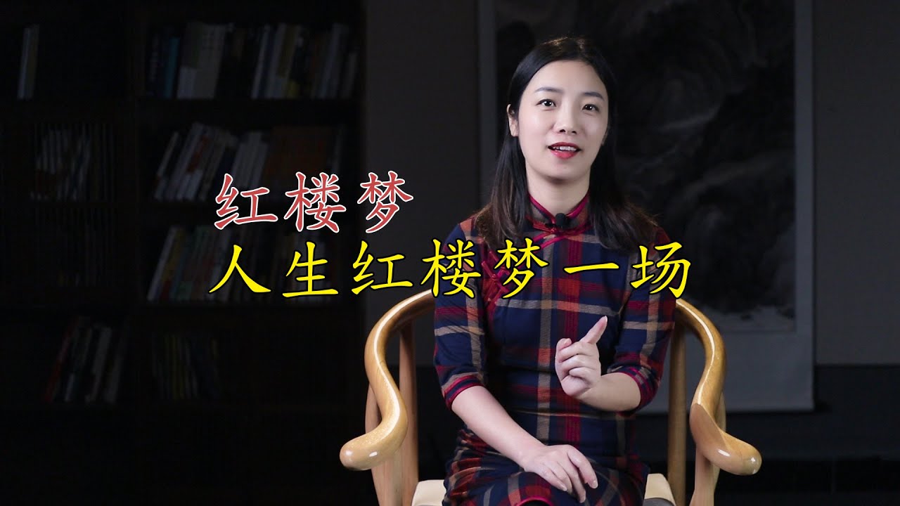 《紅樓夢》為何要取名“紅樓夢”？紅樓，是指哪裏？