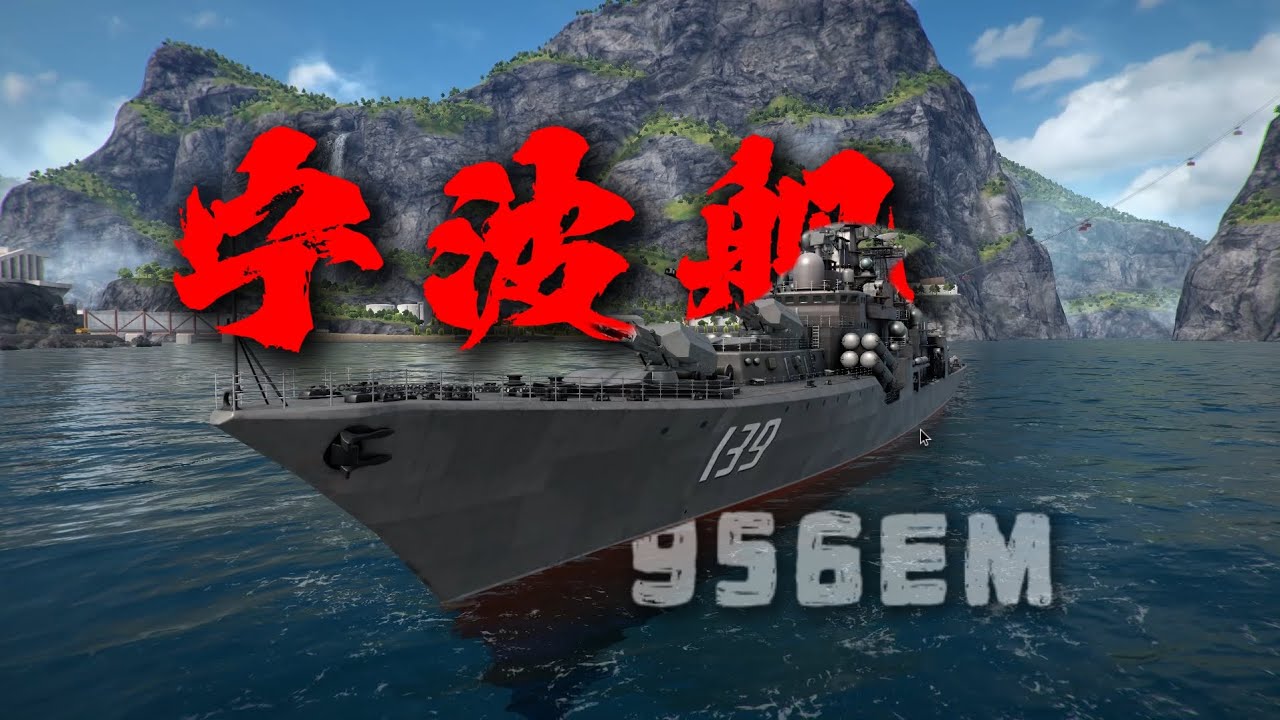 现代战舰 中国战舰NO.1！炮舰天花板，驱逐扛把子-宁波舰！