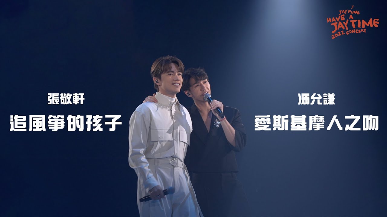 Have A JAY Time 2022 馮允謙演唱會 尾場嘉賓 | 張敬軒 愛斯基摩人之吻 追風箏的孩子