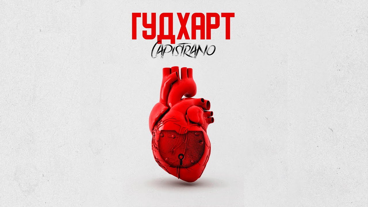 Capistrano - Гудхарт