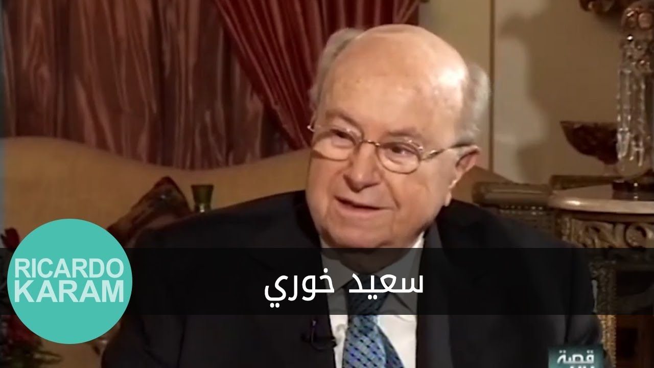 Saïd Khoury | قصة لقاء - مقابلة مع سعيد خوري