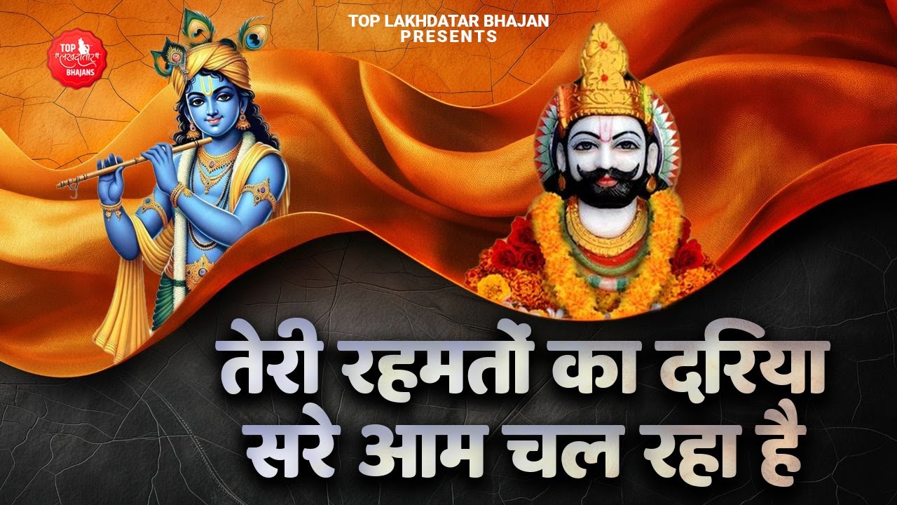 Teri Rehmato Ka Dariya Sare Aam | तेरी रहमतों का दरिया सरे आम चल रहा है | Khatu Shyam Bhajan 2025