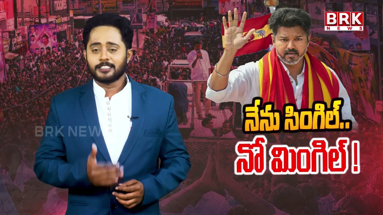 పొత్తు అనే మాటే లేదు | Vijay Thalapathy Key Comments In TVK Public Meeting
