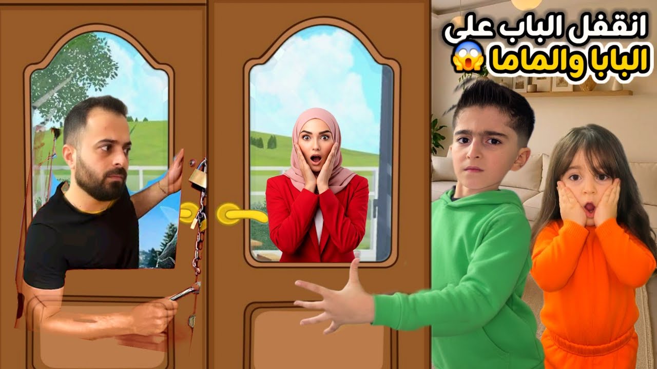 انقفل باب البيت وضلينا انا وفهد برا البيت يوم كامل برا😱 فارس وسيما حالو يساعدو البابا والماما🔥