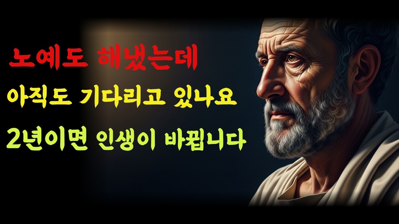 거창한 결심 말고 이것만 하세요 | 2년이면 인생이 바뀌는 이유ㅣ에픽테토스가 증명한 작은 습관의 기적 ㅣ인문학 ㅣ명언 ㅣ인생심리학ㅣ습관ㅣ철학ㅣ동기부여