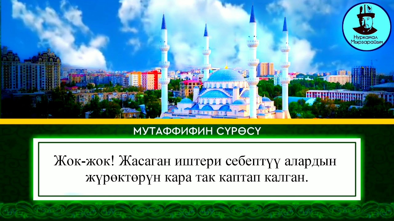 «Мутаффифин» сүрөсү | Нуркамал Мырзарайым