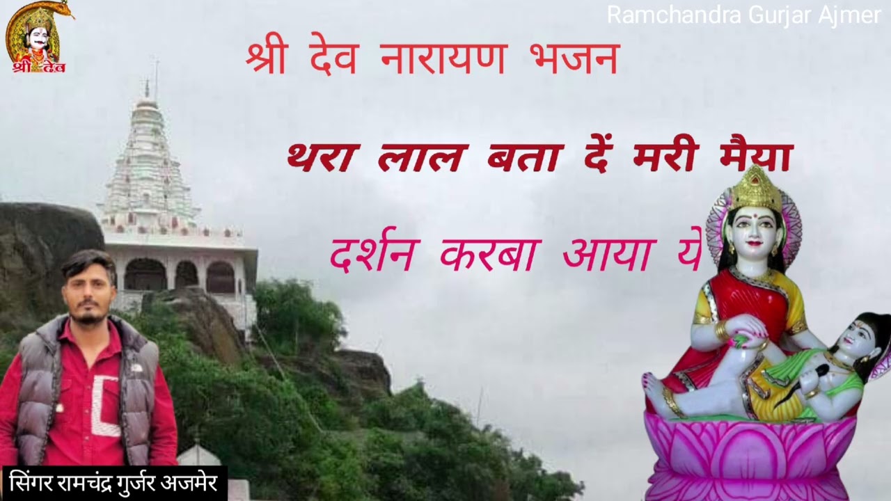 थरा लाल बता दें मरी मैया दर्शन करने आया ये #Shri Devnarayan bhajan  singer Ramchandr Gurjar Ajmer 