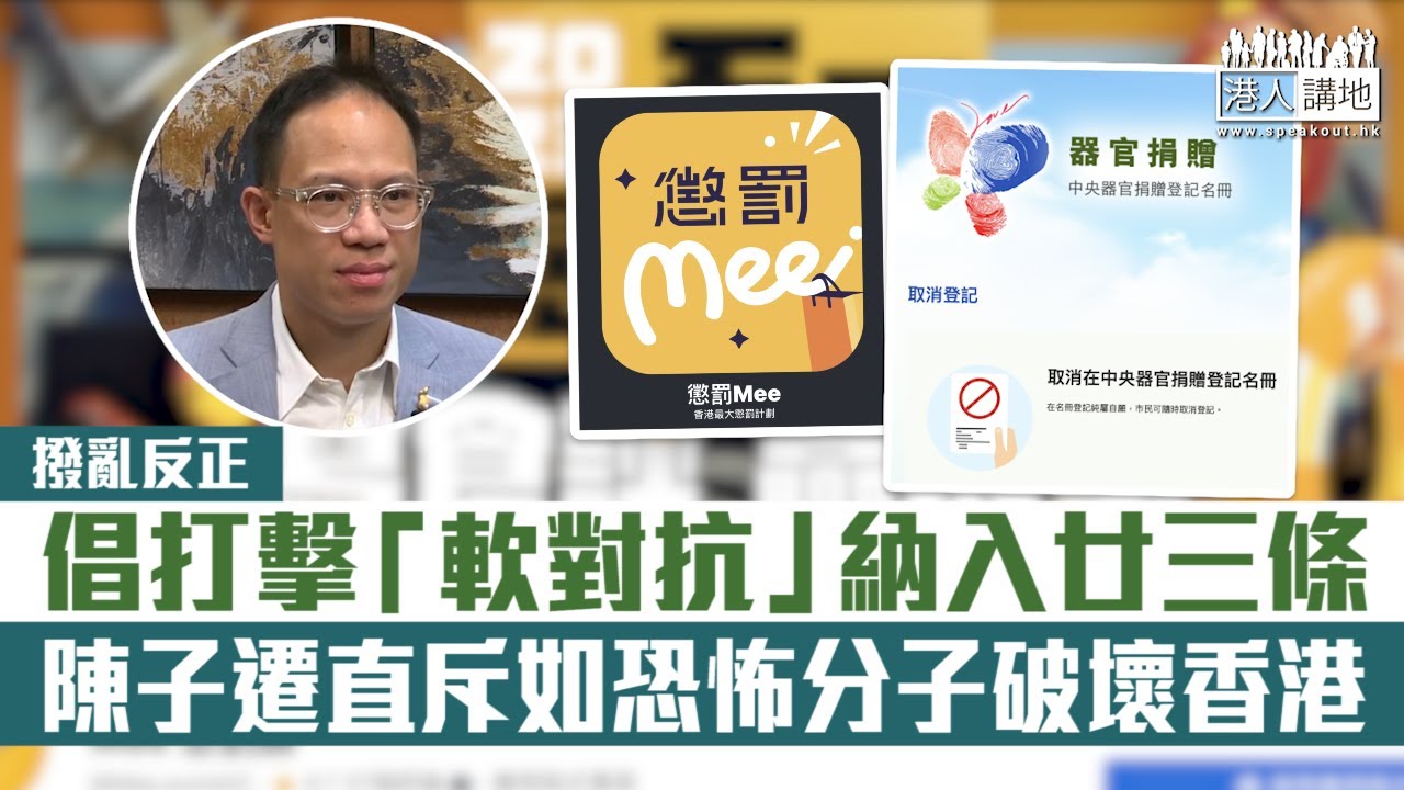 【短片】【撥亂反正】倡打擊「軟對抗」納入廿三條 陳子遷直斥如恐怖分子破壞香港