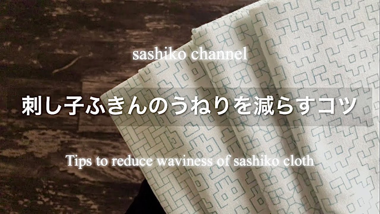 刺し子ふきんのうねりを減らすコツ/Tips to reduce waviness of sashiko cloth