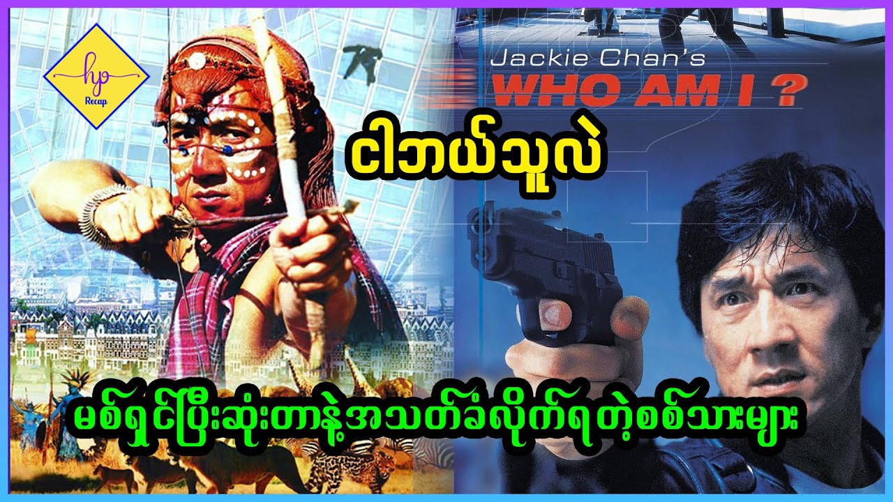 ငါဘယ်သူလဲ - Recap by HP - Who Am I? (1998)
