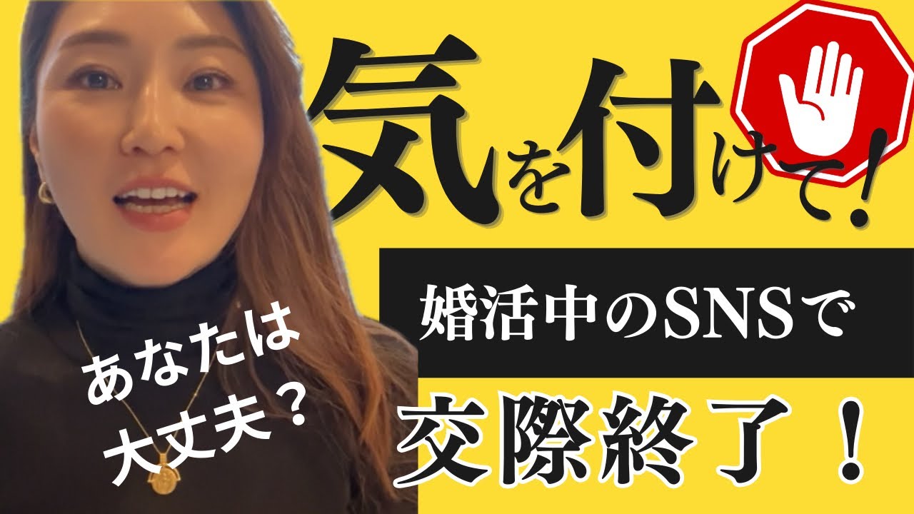 あなたのSNSは大丈夫⁉️婚活中のSNS見られて終わる！#ibj #婚活 #婚活相談 