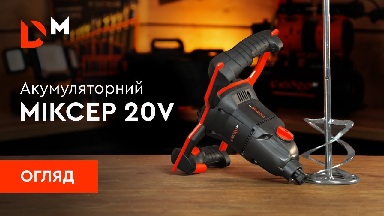 Огляд | Акумуляторний будівельний міксер DBM-200BC | Dnipro-M