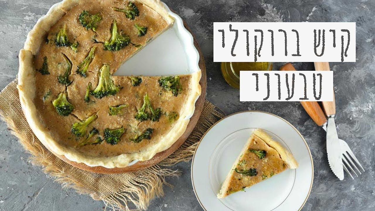קיש ברוקולי טבעוני טעים טעים!