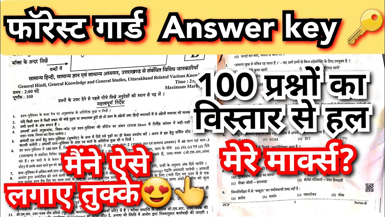 फॉरेस्ट गार्ड Answer key एक बार जरूर देखना बहुत कुछ सिखा गया ये पेपर 👆
