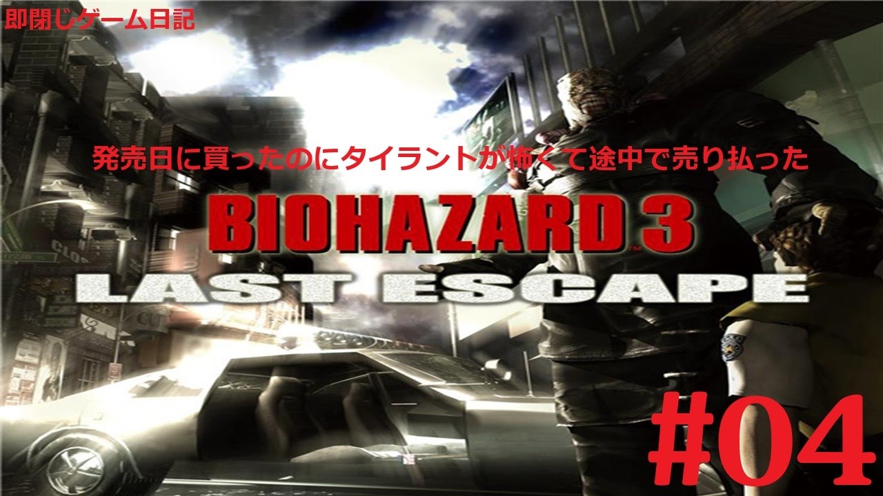 即閉じゲーム日記　PS　バイオハザード3　ラストエスケープ　暴言つきぐだぐだリベンジプレイ　#04