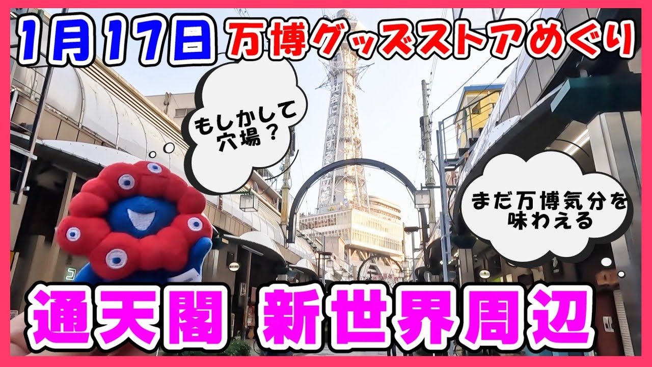少し行きにくいけど実は穴場？通天閣・新世界周辺お土産店調査！万博グッズストアめぐり #expo #ミャクミャク #ぬいぐるみ #グッズ #アフター万博 #大阪関西万博2025 #サンリオ #新今宮