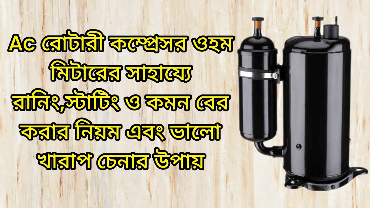 AC রোটারী কম্প্রেসর কানেকশন চেকিং বিস্তারিত | AC Rotary Compressor Connection Checking Details |