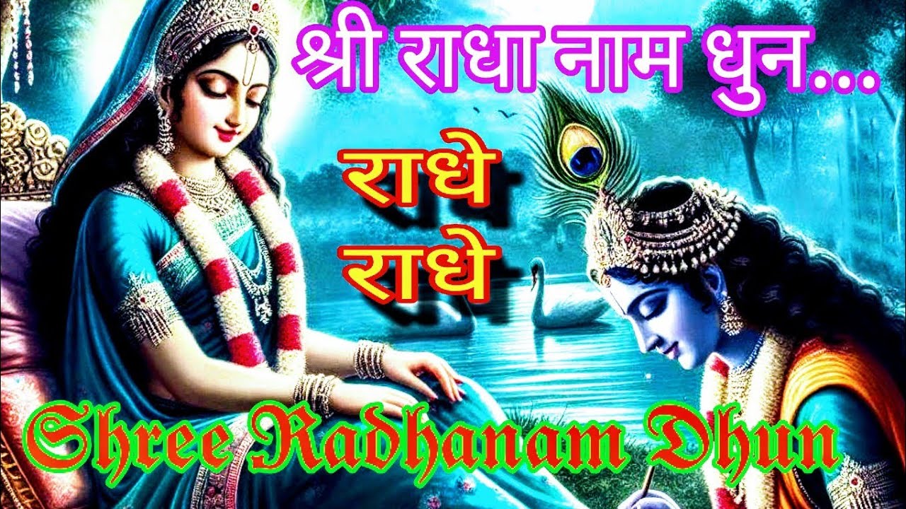 𝗦𝗵𝗿𝗲𝗲 𝗥𝗮𝗱𝗵𝗮𝗻𝗮𝗺 𝗗𝗵𝘂𝗻 ||श्री राधानाम धुन ||𝗥𝗮𝗱𝗵𝗲 𝗥𝗮𝗱𝗵𝗲🙏