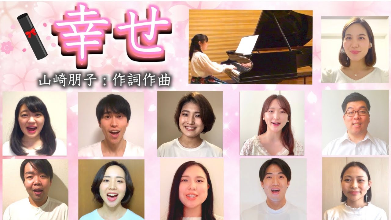 国立音楽大学声楽科卒業生によるリモート合唱『幸せ』混声三部 ｜ 山崎朋子 : 作詞作曲 (歌詞付き)