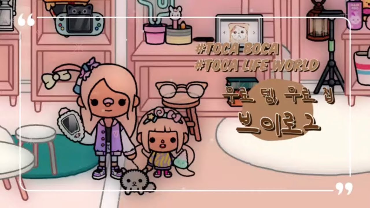 【𝐓𝐨𝐜𝐚 𝐖𝐨𝐫𝐥𝐝】 토카월드 무료 브이로그! 첫영상 평범한 하루 일상