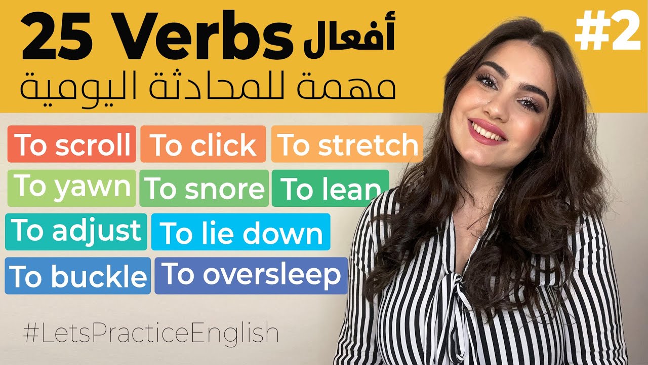 25 أفعال مهمة في اللغة الإنجليزية للحياة اليومية / 2