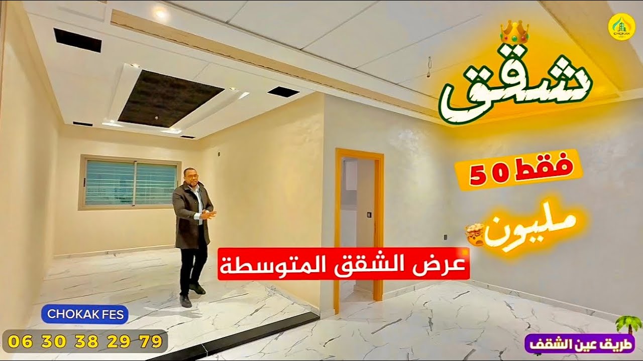 عشاق الشقق المتوسطة بثمن جد مناسب 🔥 في موقع راقي طريق عين الشقف 🌴مع الدعم السكني Appartement fes