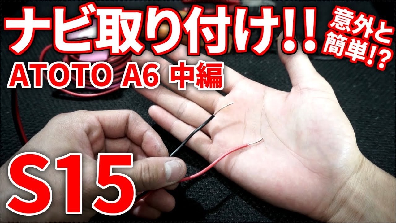 S15 ナビ取り付け！今回は殆どギボシ端子講座・・・。中編 ATOTO A6
