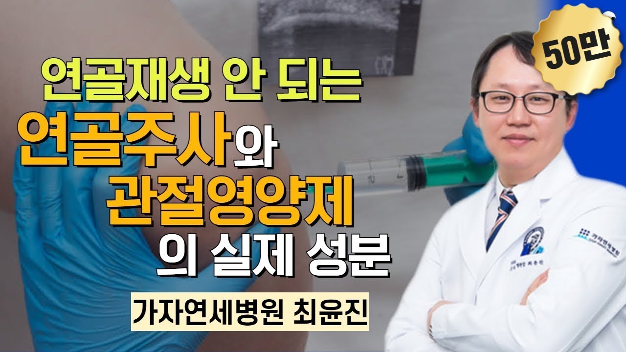 연골재생 안 되는 연골주사와 관절영양제의 실제 성분 / 가자연세병원 최윤진
