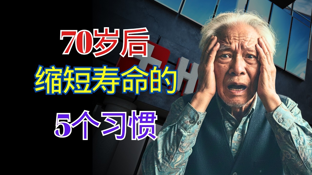 70 岁以后，请立即停止这 5 个习惯