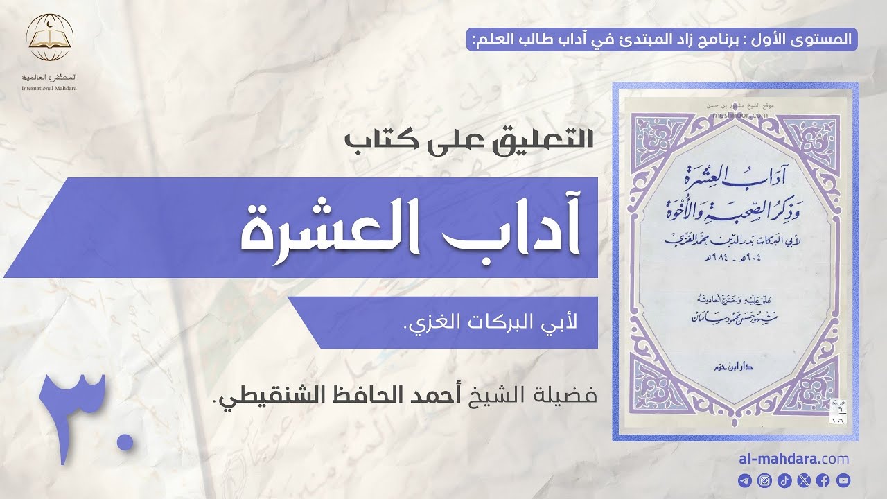 ٣ - التعليق على كتاب آداب العشرة | الشيخ أحمد بن الحافظ الشنقيطي