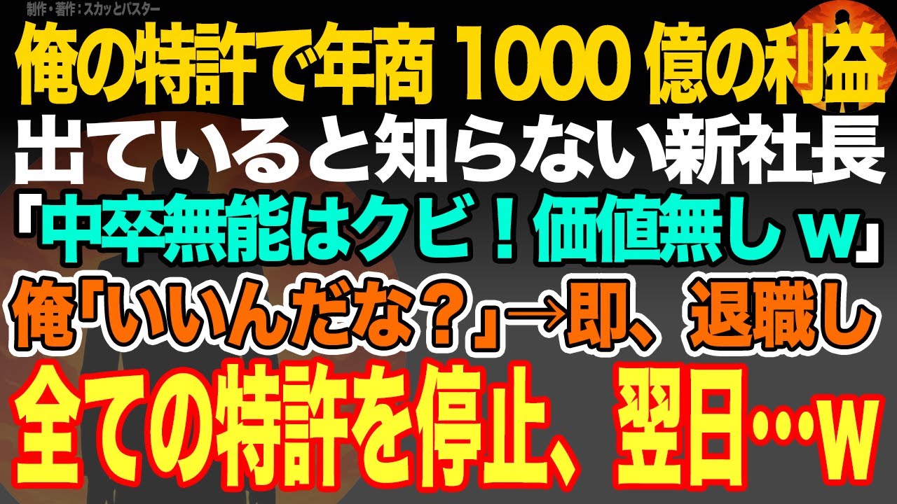 【感動スカッと】俺の特許で年商1000億の利益出ていると知らない新社長｢中卒無能はクビ！価値無しw｣俺｢いいんだな？｣→即、退職し全ての特許を停止、翌日…w【いい話・朗読・泣ける話】