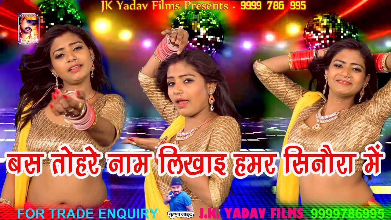 2017 भोजपुरी गाना || बस तोहरे नाम लिखाई हमर सिनौरा में || Tohre Naam Likhai Hamar Sinaura Me