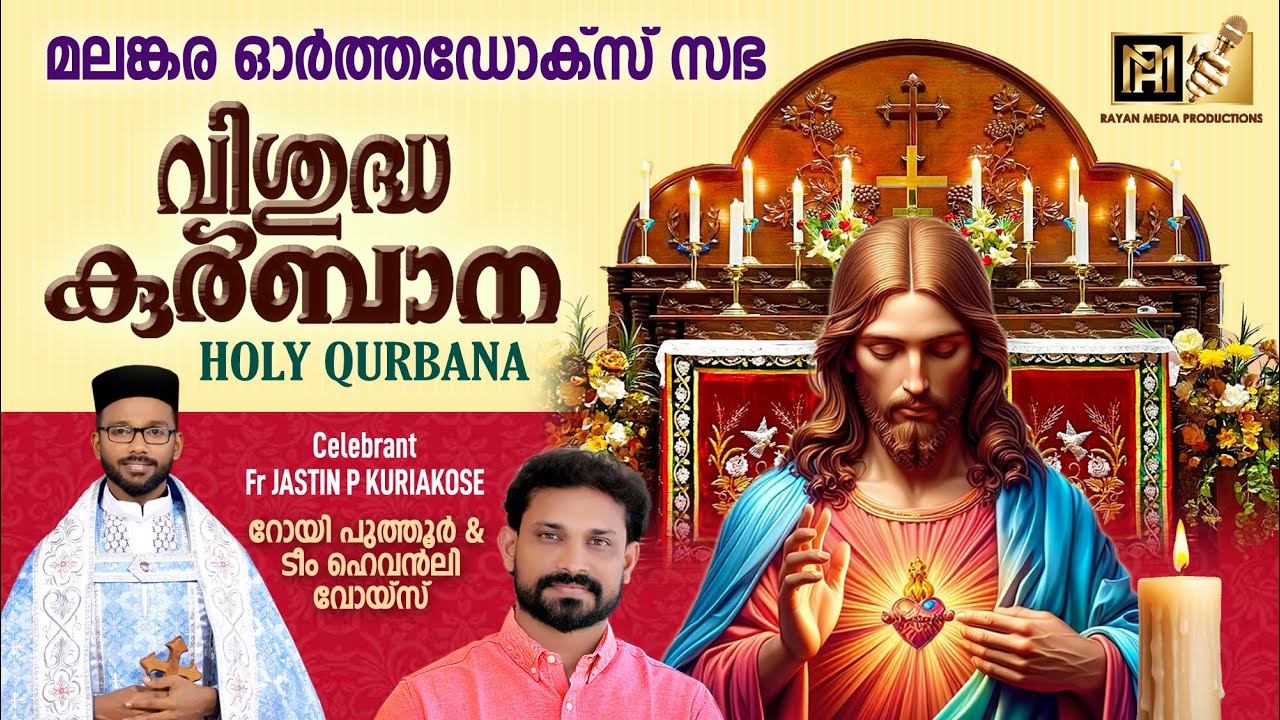 HOLY QURBANA | Fr. JASTIN P KURIAKOSE | CHOIR : ROY PUTHUR & TEAM #holyqurbana #orthodox