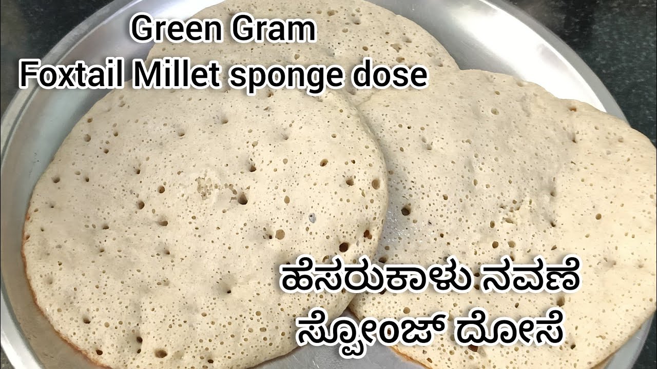 ಹೆಸರುಕಾಳು ನವಣೆ ದೋಸೆ | ಸ್ಪೋoಜ್ ದೋಸೆ |  Green Gram Foxtail Millet dosa | Sponge dosa 