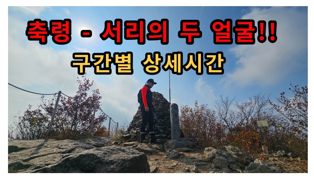 [축령산] 축령산 서리산 연계산행 / 구간별 상세시간 안내 / 100대명산플러스