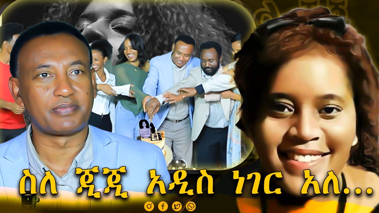 ከጂጂ  የተላከው የስልክ መልዕክት