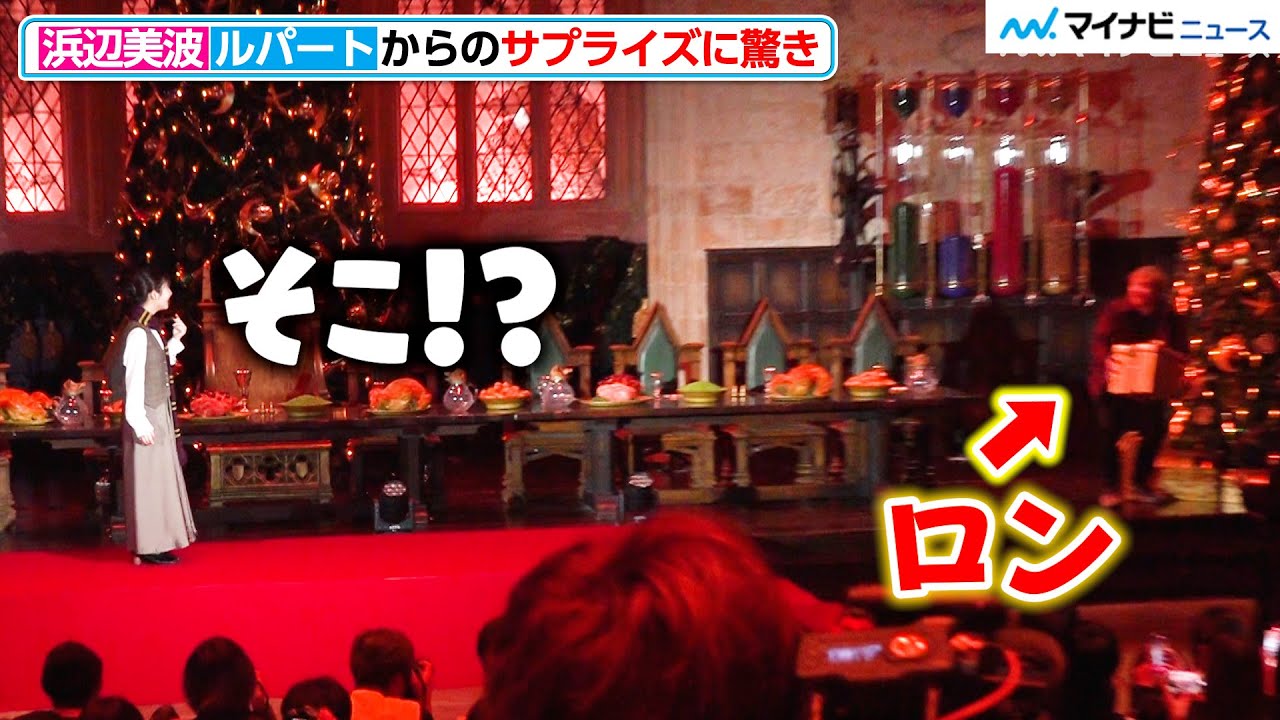 【ハリー・ポッター】浜辺美波、“ロン”ルパート・グリントからのサプライズにツッコミ！「そこ！？」『スタジオツアー東京 大広間ライトアップセレモニ』