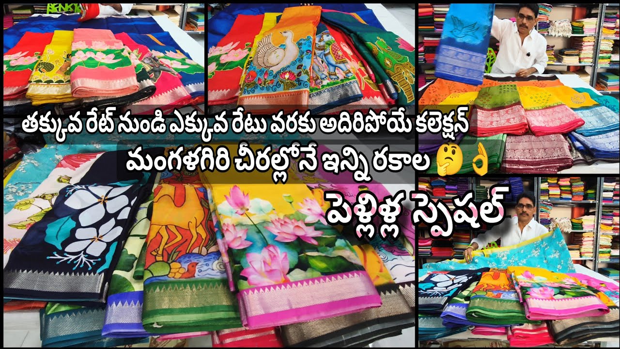 తక్కువ రేట్ నుండి పెళ్లిళ్ల స్పెషల్ కలెక్షన్ మంగళగిరి పట్టు | 8688758546 | Munagala Vasundhara 
