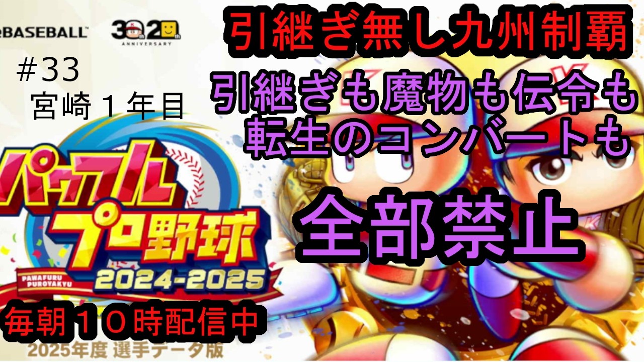 パワプロ2025栄冠ナイン 引継ぎも魔物も伝令も転生のコンバートも全部禁止 #33 宮崎