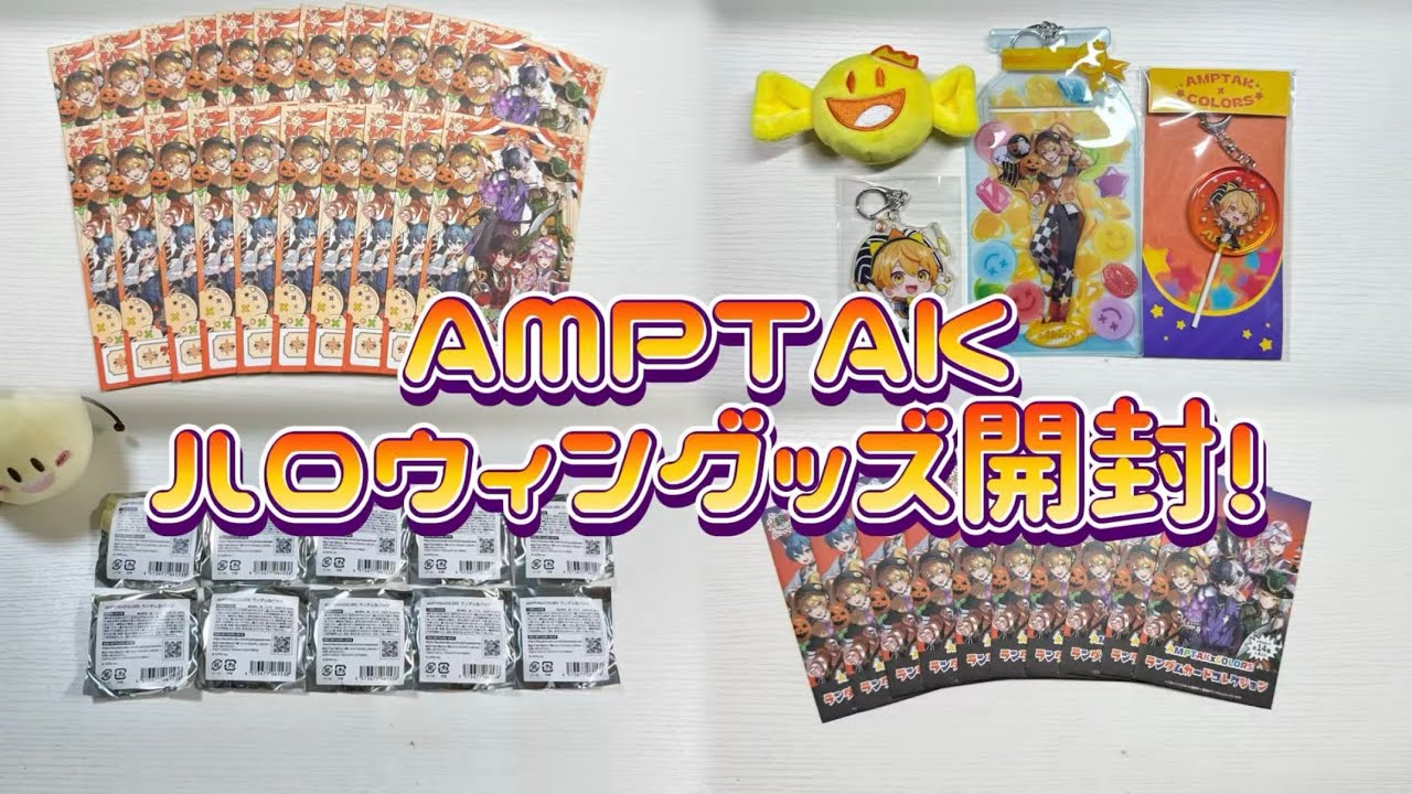 【AMPTAK📣】今年もハロウィングッズが可愛い【グッズ開封】